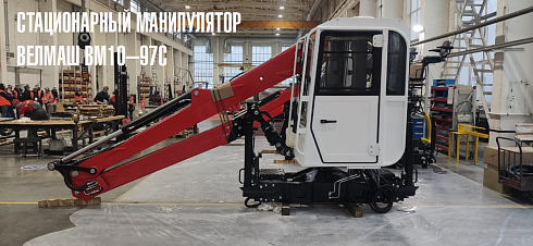 Стационарный манипулятор ВЕЛМАШ ВМ10-97С